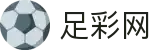 足彩网 - 世界杯竞猜网站下注赛场细节与技术统计